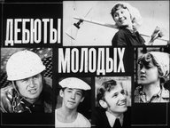 Обложка диафильма «Дебюты молодых»