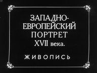 Обложка диафильма «Западноевропейский портрет XVII века. Живопись»