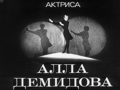 Обложка диафильма «Актриса Алла Демидова»