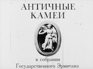 Обложка диафильма «Античные камеи в собрании Государственного Эрмитажа»