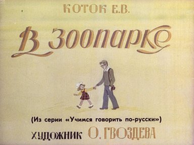 Обложка диафильма «В зоопарке»