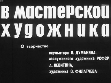 Обложка диафильма «В мастерской художника»