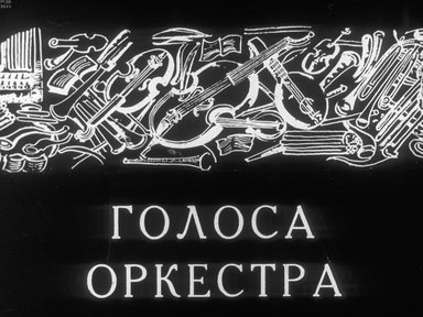 Обложка диафильма «Голоса оркестра. Виолончель»