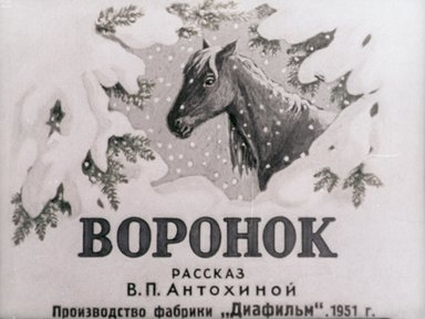 Обложка диафильма «Воронок»