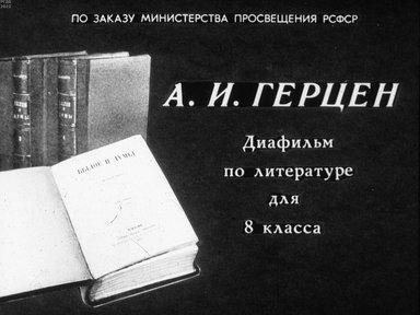 Обложка диафильма «А. И. Герцен»