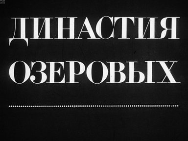 Обложка диафильма «Династия Озеровых»