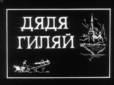 Дядя Гиляй