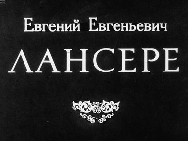 Евгений Евгеньевич Лансере