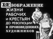 Изображение жизни рабочих и крестьян до революции в произведениях художников