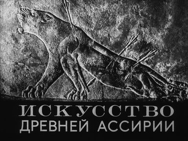Искусство Древней Ассирии