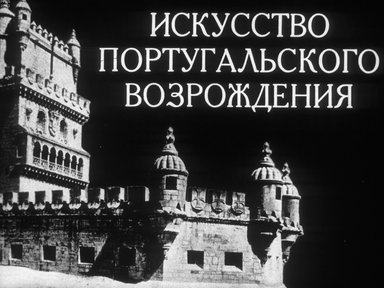 Обложка диафильма «Искусство португальского Возрождения»