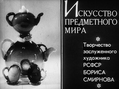 Обложка диафильма «Искусство предметного мира»