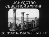 Обложка диафильма «Искусство Северной Африки во времена Римской империи»