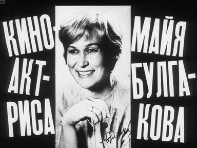 Обложка диафильма «Киноактриса Майя Булгакова»