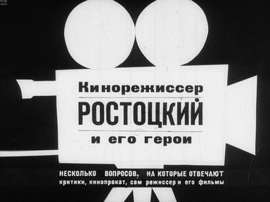 Обложка диафильма «Кинорежиссер Ростоцкий и его герои»