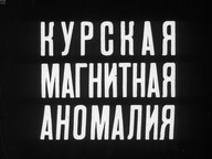 Обложка диафильма «Курская магнитная аномалия»