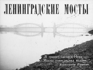Ленинградские мосты