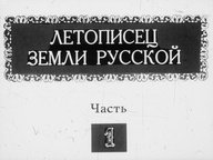 Обложка диафильма «Летописец земли русской. Н. А. Римский-Корсаков (1844-1908 гг.). Страницы жизни и творчества»
