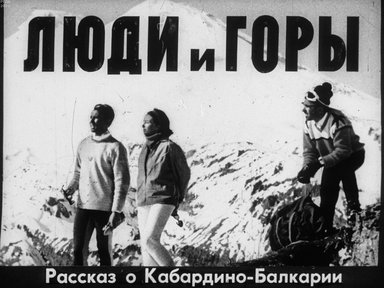Обложка диафильма «Люди и горы»