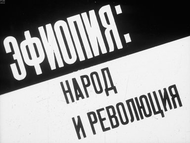 Эфиопия: народ и революция