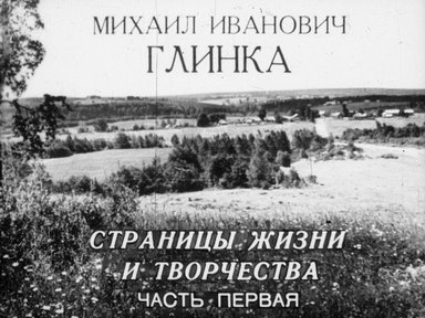 Обложка диафильма «Михаил Иванович Глинка. Страницы жизни и творчества»