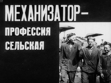 Обложка диафильма «Механизатор - профессия сельская»