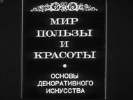 Обложка диафильма «Мир пользы и красоты. Основы декоративного искусства»