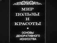 Обложка диафильма «Мир пользы и красоты. Основы декоративного искусства»