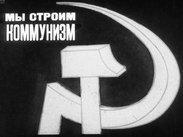 Мы строим коммунизм