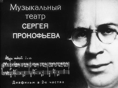Обложка диафильма «Музыкальный театр Сергея Прокофьева»