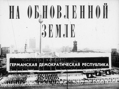 На обновлённой земле. Германская демократическая республика