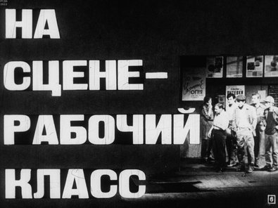 Обложка диафильма «На сцене - рабочий класс»