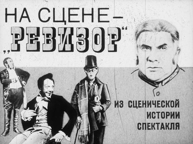 На сцене - "Ревизор"