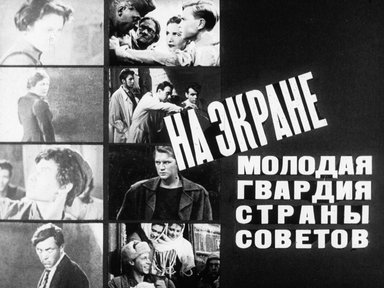 Обложка диафильма «На экране молодая гвардия Страны Советов»