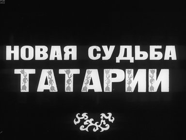 Обложка диафильма «Новая судьба Татарии»