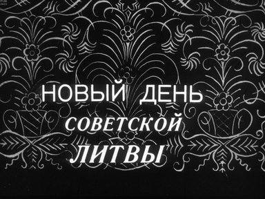 Обложка диафильма «Новый день Советской Литвы»
