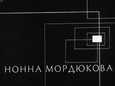 Нонна Мордюкова