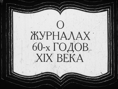 Обложка диафильма «О журналах 60-х годов XIX века»