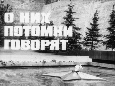 Обложка диафильма «О них потомки говорят»