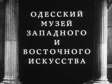 Одесский музей западного и восточного искусства