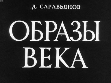 Обложка диафильма «Образы века»