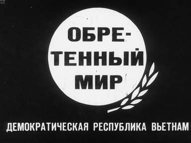Обретенный мир. Демократическая Республика Вьетнам
