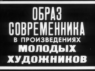 Обложка диафильма «Образ современника в произведениях молодых художников»