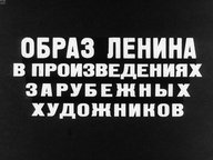 Обложка диафильма «Образ Ленина в произведениях зарубежных художников»