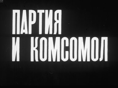 Обложка диафильма «Партия и комсомол»