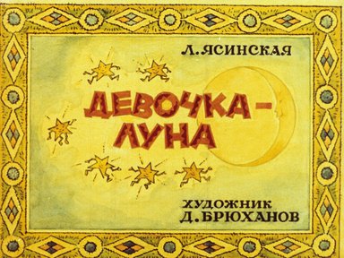 Обложка диафильма «Девочка-Луна»