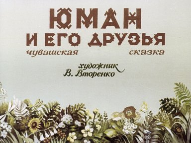 Обложка диафильма «Юман и его друзья: Чувашская сказка»