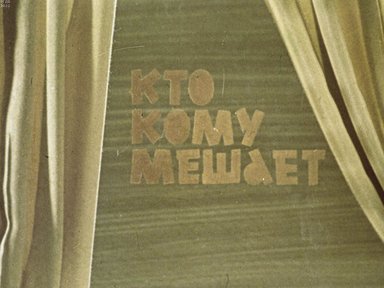 Обложка диафильма «Кто кому мешает»