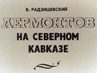 Обложка диафильма «Лермонтов на Северном Кавказе»