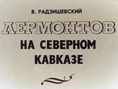 Обложка диафильма «Лермонтов на Северном Кавказе»